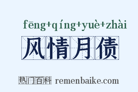 风情月债是什么意思的图片